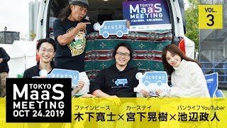 【東京MaaSミーティングin東京モーターショー】ファインピース木下×カーステイ宮下×バンライフユーチューバー池辺政人 vol.3