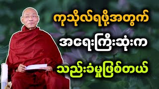 ပါမောက္ခချုပ်ဆရာတော် ဟောကြားတော်မူသော ကုသိုလ်ရဖို့အတွက် အရေးကြီးဆုံးက သည်းခံမှုဖြစ်တယ် တရားတော်