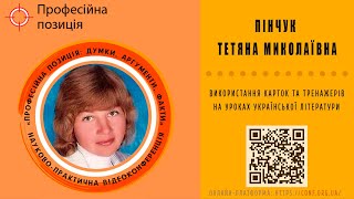 Пінчук Тетяна Миколаївна | «Професійна позиція: думки, аргументи, факти»