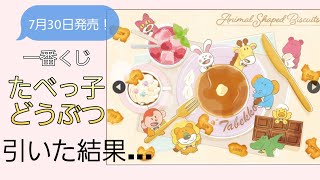 【一番くじ】たべっ子どうぶつ🦁🐇狙いはB賞…果たして結果は⁉️