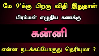 மே 9'க்கு பிறகு விதி இது தான்! பிரம்மன் எழுதிய கணக்கு! என்ன நடக்கப்போகுது தெரியுமா