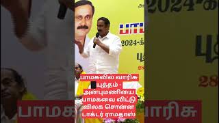 பாமக-வில் வாரிசு யுத்தம் - பொது மோடையில் மோதிக்கொண்ட அன்புமணி - மருத்துவர் ராமதாஸ்....