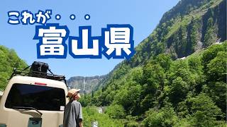 【車中泊旅】雪残る立山連峰に圧倒される富山旅