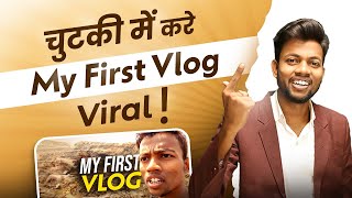 How To Viral My First Vlog ? My First Vlog Viral Kaise Kare ?