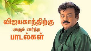 கேப்டன் விஜயகாந்த் ஹிட் பாடல்கள் || Vijayakanth 90s Hits || Tamil Melody Songs || Mass Audios