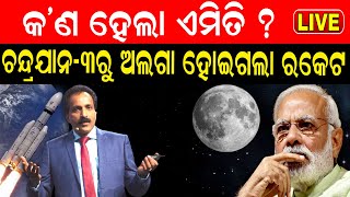 Live: ଚନ୍ଦ୍ରଯାନରୁ ଅଲଗା ହୋଇଗଲା ରକେଟ, ସାରା ଭାରତ ଚକିତ | India's Moon Mission | Chandrayaan-3 launched