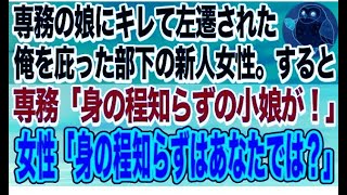 【感動する話】横暴な振る舞いをする専務の娘にキレた俺は左遷に→そんな俺を庇ってくれた部下の新人女性に、専務「身の程知らずの小娘が！」→直後、後ろから社長が現れて…【泣ける話】【いい話】