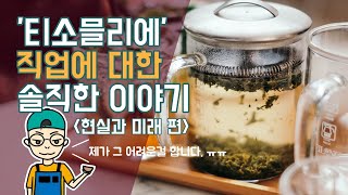 [차마시는남자채널 : 티-로그] 티소믈리에 직업에 대한 솔직한 이야기 (현실과 미래편)