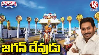 Jagananna Navaratnalu Temple In Srikalahasti | V6 Teenmaar News