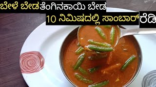 Without Dal Coconut Sambhar Recipe | ಬೇಳೆ ಬೇಡ ತೆಂಗಿನಕಾಯಿ ಬೇಡ ರುಚಿಯಾದ ಸಾಂಬಾರ್ ಮಾಡಿ ನೋಡಿ | Veg Sambhar