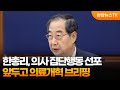 한총리, 의사 집단행동 선포 앞두고 의료개혁 브리핑 / 연합뉴스TV (YonhapnewsTV)