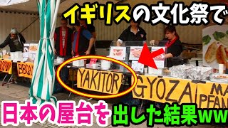 【海外の反応】衝撃！イギリスの文化祭で、日本食の屋台を出したら大評判！ものすごい行列にビックリ仰天！