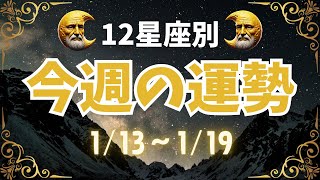 【星座占い】1月13日〜1月19日の1週間を徹底解説！今週の恋愛・仕事・健康運をチェック！