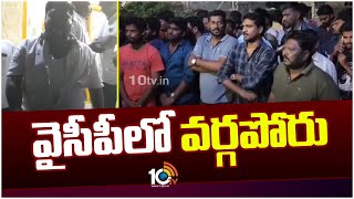 Internal Clashes Between YCP Leaders | సూళ్లూరుపేట నియోజకవర్గం వైసీపీలో వర్గ విబేధాలు | 10TV News