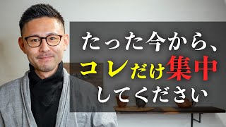 今すぐ見て！12月22日以降、覚醒したい人は【コレだけ】に集中すれば、お金も人間関係も自然と恵まれていきます。聖者が説き続けた開運の法則。