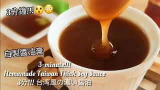 醬油膏🔥自製店家美味沾醬 Homemade Thick Soy Sauce 濃い醤油の作り方