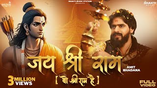 Woh Shri Ram Hain | Amit Bhadana | Divya Kumar | Anshul Jubli | Shree Ram Bhajans| #ayodhyarammandir