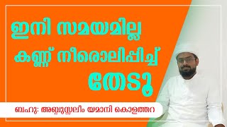 ഇനി സമയമില്ല!! കണ്ണ് നീരൊലിപ്പിച്ച് തേടൂ!! | Islamic Speech In Malayalam| SALEEM YAMANI KOLATHARA