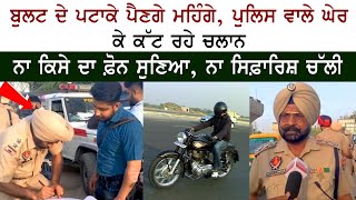 Bullet Bike ਦੇ ਪਟਾਕੇ ਪੈਣਗੇ ਮਹਿੰਗੇ, Punjab Police ਵਾਲੇ ਘੇਰ ਕੇ ਕੱਟ ਰਹੇ Challan