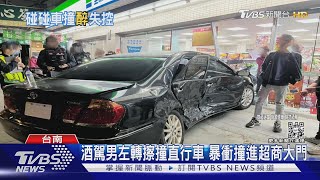 酒駕男左轉擦撞直行車! 暴衝轉360度 衝進超商大門｜TVBS新聞@TVBSNEWS02