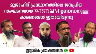 മുജാഹിദ് പ്രസ്ഥാനത്തിലെ ജനപ്രിയ സംഘടനയായ Wisdom ഉണ്ടാവാനുള്ള കാരണങ്ങൾ ഇതായിരുന്നു! |