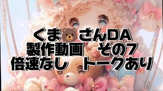 コザクラインコのDiamondart💎くま🐻さんDA製作動画その7💎✨