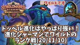 【ハースストーン】ドッペル進化はやっぱり強い！進化シャーマンでワイルドのランク戦(20/11/10)