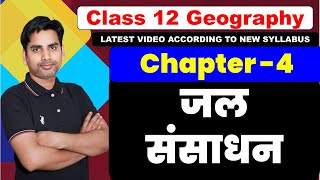 Chapter 4 जल संसाधन class12 geography book 2 | Water Resources  | jal sansadhan 2024-25