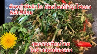 หญ้าฟันสิงโตเมนูเด็ดของคนไทยในต่ำงแดน