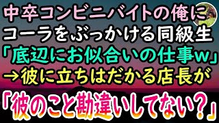 【感動する話】コンビニバイト中にコーラをぶっかけられた中卒の俺。高学歴エリートの同級生「底辺にお似合いの仕事だなw」と見下され我慢の限界を迎えた…次の瞬間→慌てて駆け寄る美人店長が…【泣ける話】