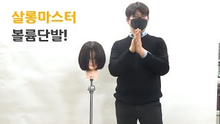 [넘버원헤어아카데미] 살롱마스터 볼륨단발