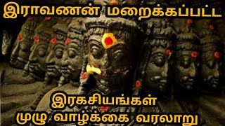 Ravanan History Tamil | இராவணன் முழு வாழ்க்கை வரலாறு பிறப்பு முதல் இறப்பு வரை | Tamil King Ravanan 🔥