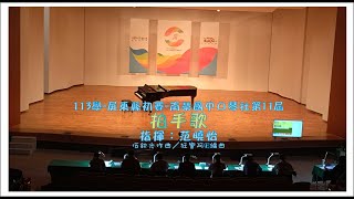 113學年度-全國學生音樂比賽-屏東縣初賽-口琴合奏-屏東南榮國中：拍手歌