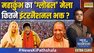 News Ki Pathshala | Sushant Sinha | Prayagraj Mahakumbh 2025 में कितने इंटरनैशनल भक्त ?