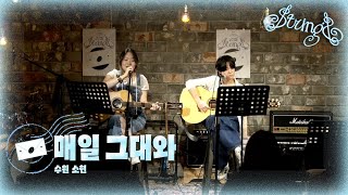 매일 그대와 - IU [Cover by. 수원, 소현] [스트링스 STRINGS]