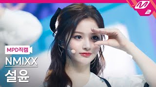 [MPD직캠] 엔믹스 설윤 직캠 4K 'O.O' (NMIXX SULLYOON FanCam) | @MCOUNTDOWN_2022.3.3