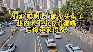 “聪明人”为啥都不买车了，业内人不小心说漏嘴，后悔还来得及!