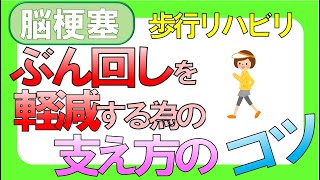 脳梗塞 歩行リハビリ！ぶん回しを軽減する為の支え方のコツ