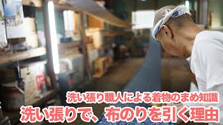 洗い張りの最後に布のりを引く理由【洗い張り職人による着物のまめ知識】