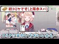 バーチャルコミケを開いたら歩くクソマロのようなリスナーが列を形成し始めるしぐれうい【しぐれうい切り抜き】