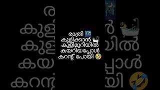 കുളിക്കാൻ കയറിയപ്പോൾ 🤭 #youtubeshorts #shortshorts #shortsfeed #trending #shortsvideo #youtuber