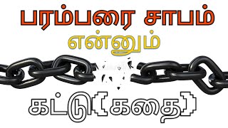 பரம்பரை சாபம் | வேதத்தின்படி உண்மையா? | மார்ஷல் | தமிழ்