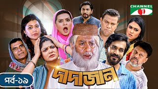 দাদাজান | Dadajan | EP - 19 | Shamol Mawla | Moushumi Hamid | Shahiduzzaman Selim | Serial Drama