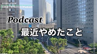 日本語の聴解Podcastー最近やめたことEp.105