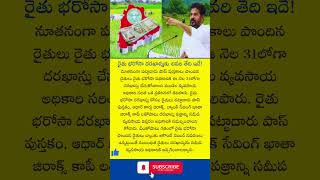 రైతు భరోసా దరఖాస్తుకు చివరి తేది ఇదే! | Rythu Bharosa application #rythubharosastatus #rythubharosa