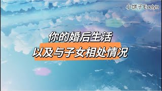 塔罗占卜🔮你的婚后生活以及与子女相处情况@xiaobingzitaluo 是冒充我的骗子，不要相信这个人