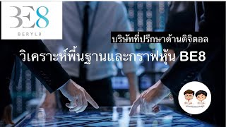 วิเคราะห์พื้นฐานและกราฟเทคนิคหุ้น BE8