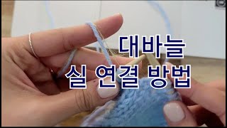 (기초)대바늘_실 연결방법