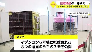 10月打ち上げ予定　イプシロン6号機搭載の衛星公開　鹿児島・肝付町（2022.9.2）