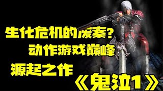 『鬼泣1』生化危机的废案！动作游戏的巅峰，源起之作！【修片狂魔】